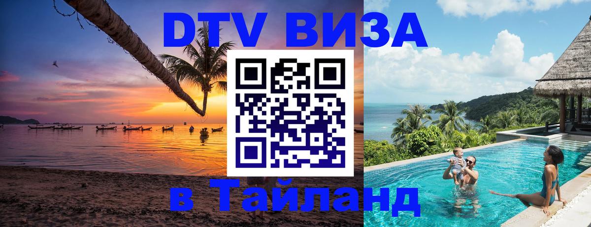 DTV Visa Thailand — прайс и условия, виза без дополнительных документов - 04.10.2025 