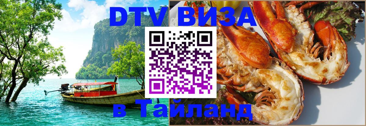 Visa в Таиланд 